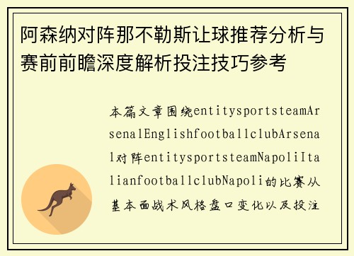 阿森纳对阵那不勒斯让球推荐分析与赛前前瞻深度解析投注技巧参考 阿森纳对阵那不勒斯让球推荐分析与赛前前瞻深度解析投注技巧参考