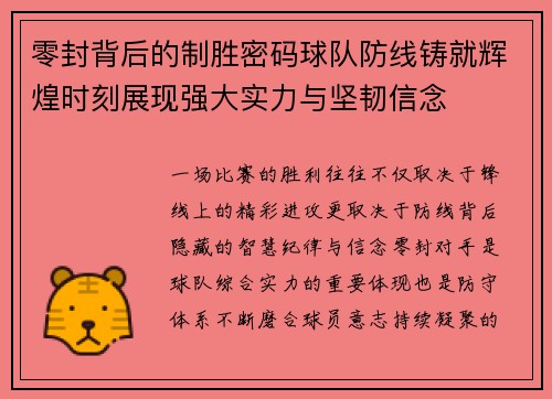 零封背后的制胜密码球队防线铸就辉煌时刻展现强大实力与坚韧信念