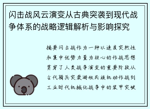 闪击战风云演变从古典突袭到现代战争体系的战略逻辑解析与影响探究