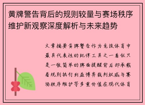 黄牌警告背后的规则较量与赛场秩序维护新观察深度解析与未来趋势