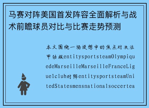 马赛对阵美国首发阵容全面解析与战术前瞻球员对比与比赛走势预测 马赛对阵美国首发阵容全面解析与战术前瞻球员对比与比赛走势预测