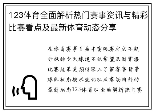 123体育全面解析热门赛事资讯与精彩比赛看点及最新体育动态分享