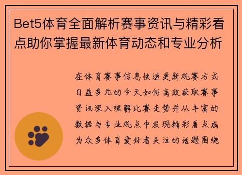 Bet5体育全面解析赛事资讯与精彩看点助你掌握最新体育动态和专业分析 Bet5体育全面解析赛事资讯与精彩看点助你掌握最新体育动态和专业分析