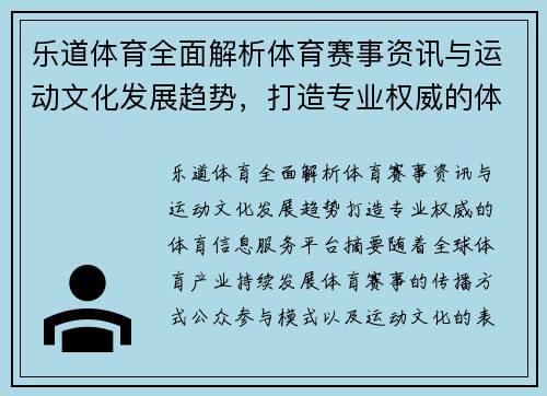 乐道体育全面解析体育赛事资讯与运动文化发展趋势，打造专业权威的体育信息服务平台