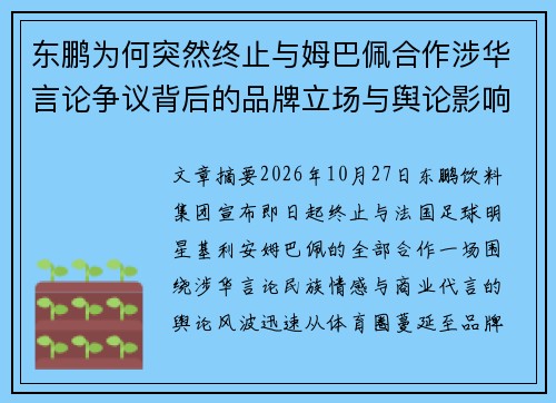 东鹏为何突然终止与姆巴佩合作涉华言论争议背后的品牌立场与舆论影响