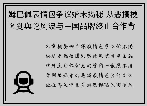 姆巴佩表情包争议始末揭秘 从恶搞梗图到舆论风波与中国品牌终止合作背后的原因 姆巴佩表情包争议始末揭秘 从恶搞梗图到舆论风波与中国品牌终止合作背后的原因