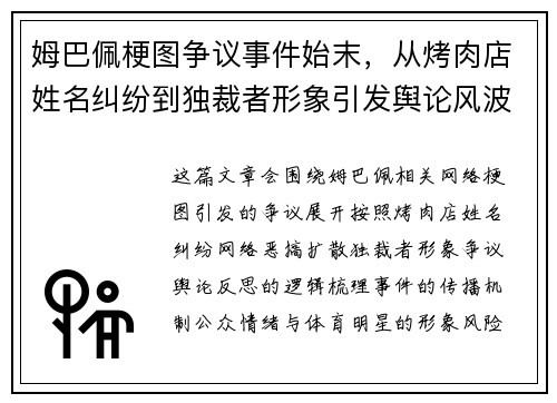 姆巴佩梗图争议事件始末，从烤肉店姓名纠纷到独裁者形象引发舆论风波