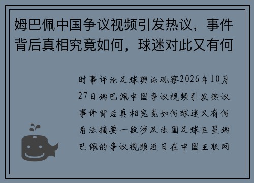 姆巴佩中国争议视频引发热议，事件背后真相究竟如何，球迷对此又有何看法