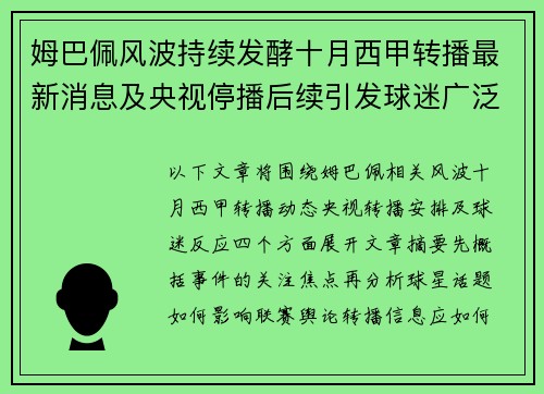 姆巴佩风波持续发酵十月西甲转播最新消息及央视停播后续引发球迷广泛关注 姆巴佩风波持续发酵十月西甲转播最新消息及央视停播后续引发球迷广泛关注