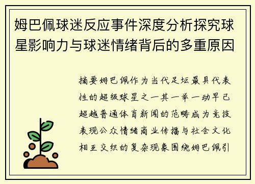 姆巴佩球迷反应事件深度分析探究球星影响力与球迷情绪背后的多重原因 姆巴佩球迷反应事件深度分析探究球星影响力与球迷情绪背后的多重原因