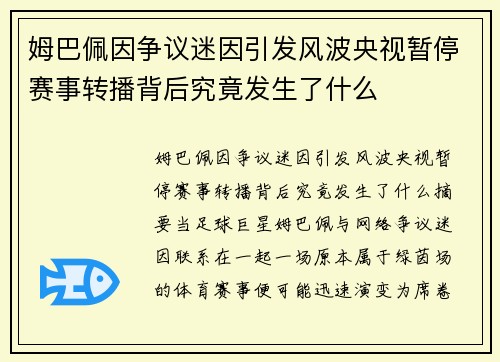 姆巴佩因争议迷因引发风波央视暂停赛事转播背后究竟发生了什么