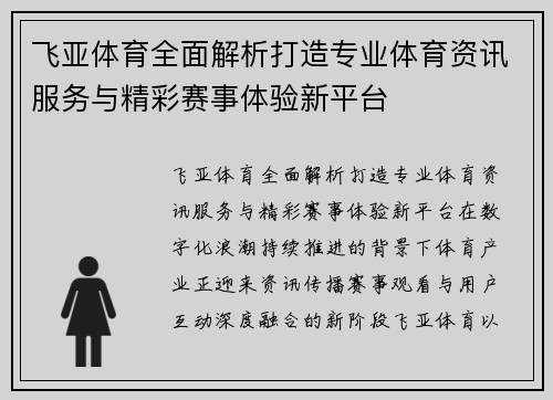 飞亚体育全面解析打造专业体育资讯服务与精彩赛事体验新平台