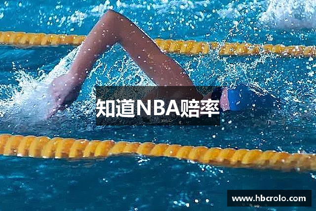 知道NBA赔率
