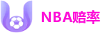 NBA赔率